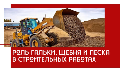 Роль гальки, щебня и песка в строительных работах в Черногорске