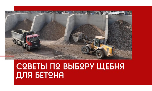 Советы по выбору щебня для бетона в Черногорске