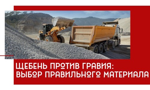 Щебень против гравия: выбор материала для строительных нужд в Черногорске